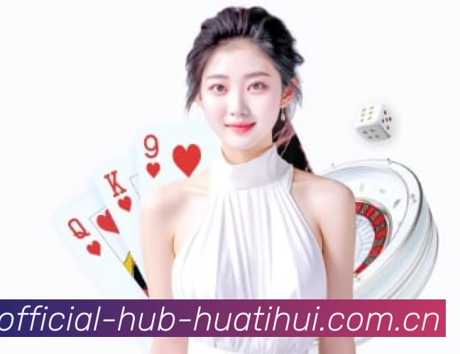 华体会品牌详细介绍